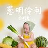 是开心果果呀