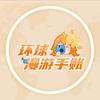 环球漫游手账4号