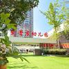 宜宾三江新区紫菁宸幼儿园