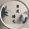 自渡摘文