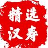 精选汉寿