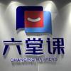 六堂课