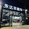 永达丰名车