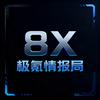 极氪8X情报局