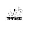 落花游戏馆