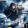 网剧海市蜃楼