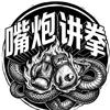 嘴炮讲拳