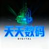 天天数码