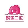 娱乐二瓜