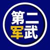 第二军武