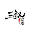 三叔说剧