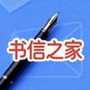 书信之家(写信寄信)