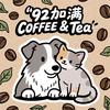 92加满COFFEE&TEA官方号