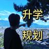 广西升学指导—李老师