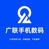 广联手机数码