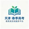 天津春考咨询