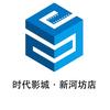 时代影城·新河坊店