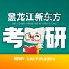 哈尔滨新东方考研四六级