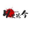 以史论今