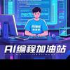 AI编程加油站