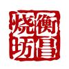 衡昌烧坊酒庄