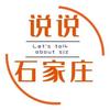说说石家庄