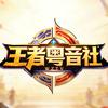 王者粤音社