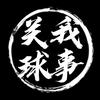 关我球事（篮球）