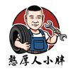 鲅鱼圈马牌轮胎(憨厚人小胖)