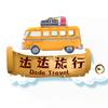 达达旅行