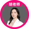 顺佳胡老师三位一体