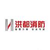 洪都消防官方号