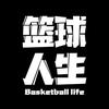 篮球人生
