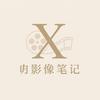 X影像笔记