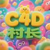 C4D村长的造物日常