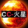 CC–火星
