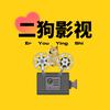 二狗影视
