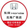 东风本田北海广锐