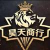 昊天商行（♻️哈弗币）