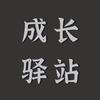 成长 驿站