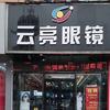 云亮眼镜(苏中中路店)官方号