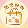 悠悠好物 分享