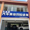 车复原汽车美容凹陷修复官方号