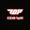 红豆女团•Top101