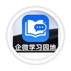 企微学习园地