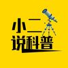 小二说科普