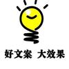 好文案『大效果』