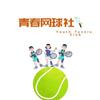 青春网球社