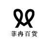 菲冉百货优选
