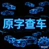 原字查车